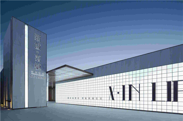 新城嘉樾时代花园