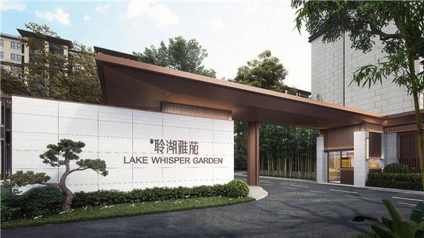 雅居乐·聆湖雅苑