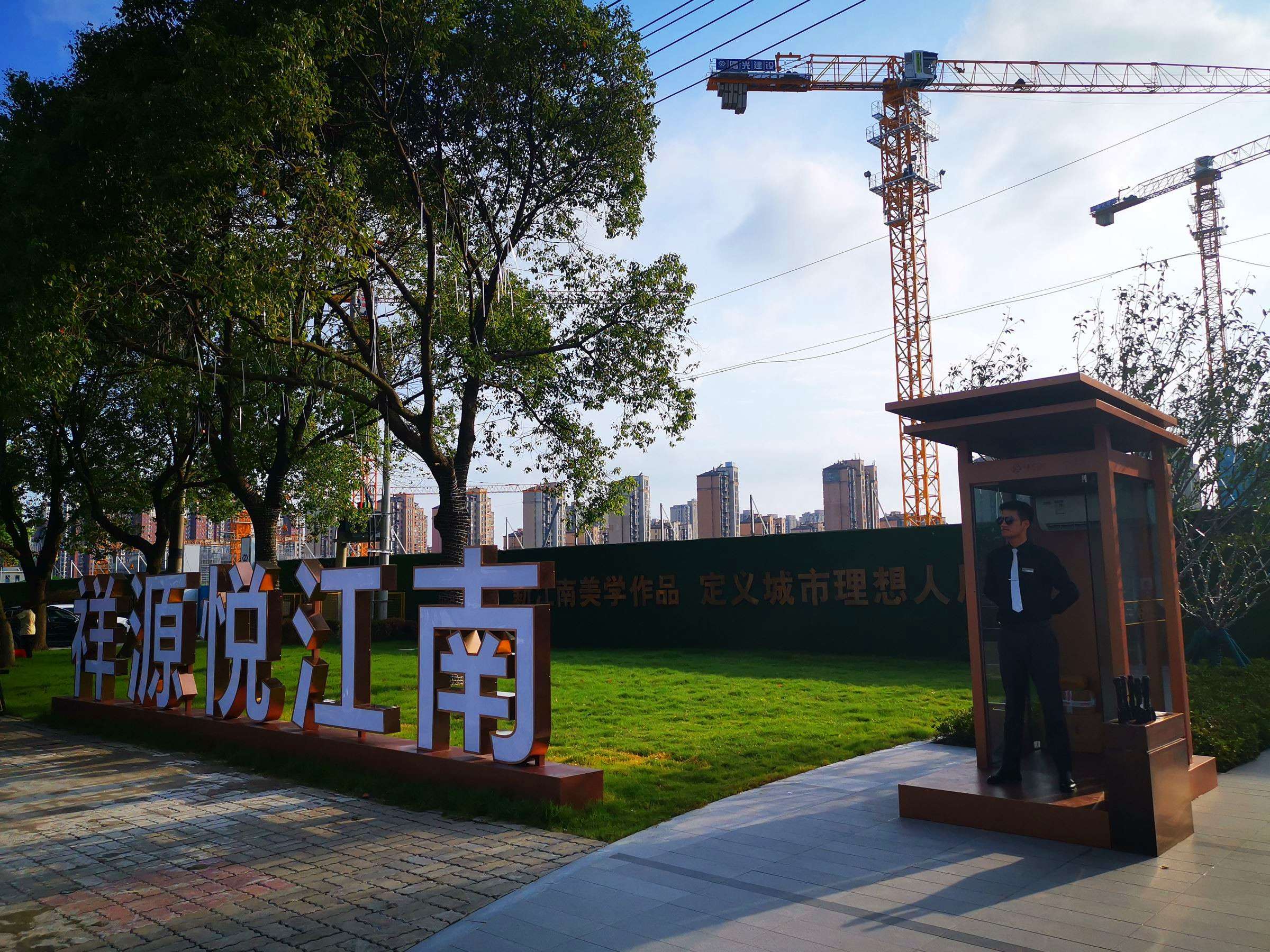 祥源悦江南花园