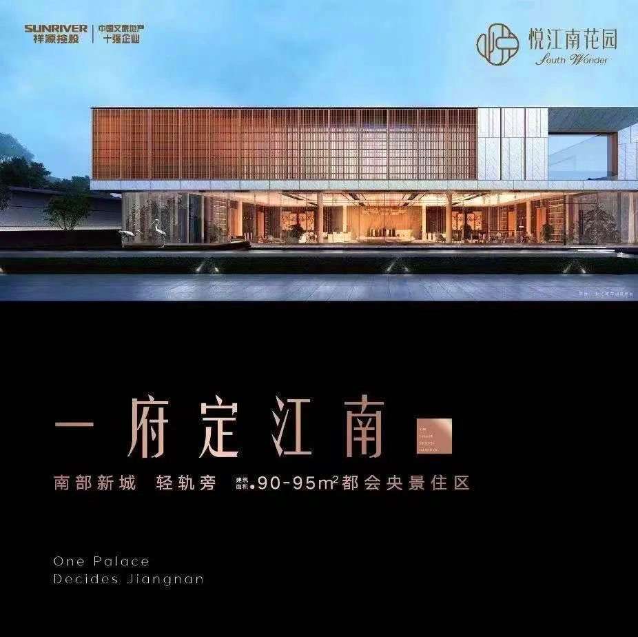 祥源悦江南花园