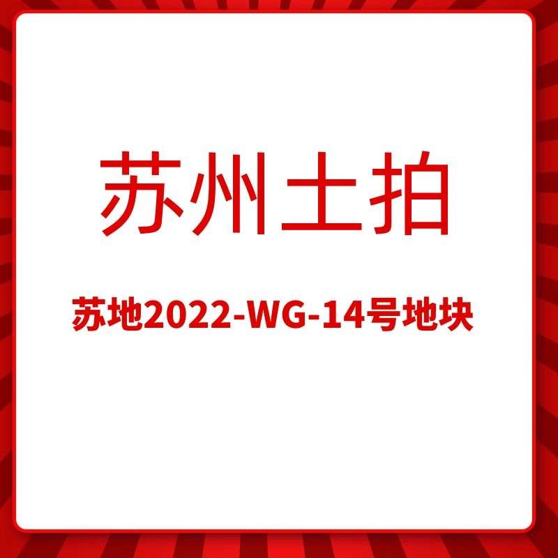 苏地2022-WG-14号地块