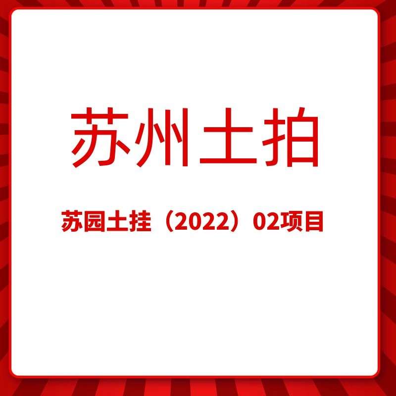 苏园土挂（2022）02项目