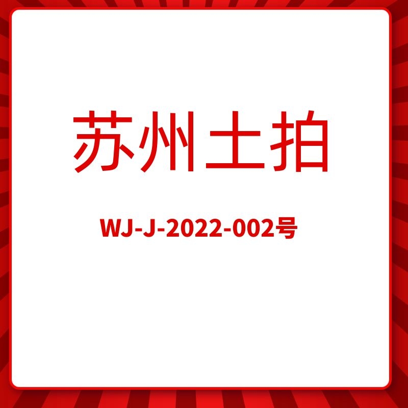 WJ-J-2022-002号