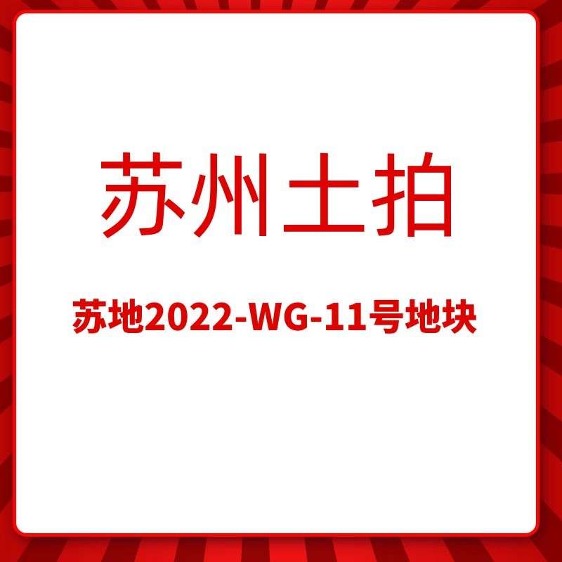 苏地2022-WG-11号地块