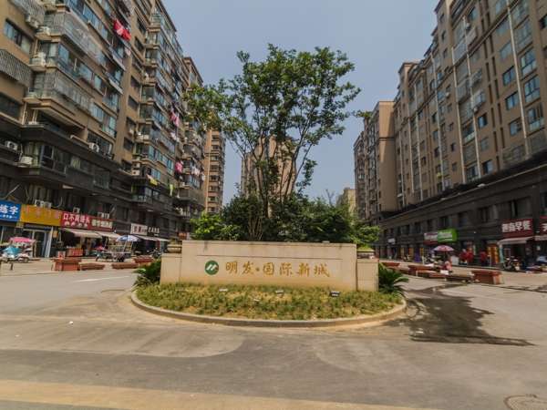 明发国际新城