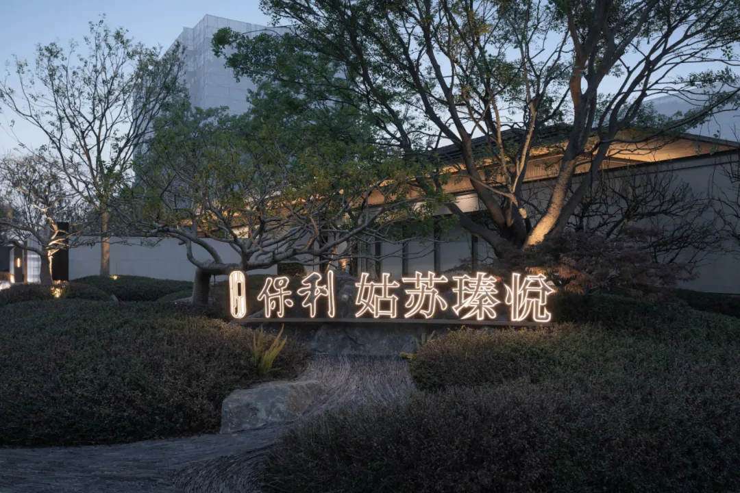 姑苏臻悦