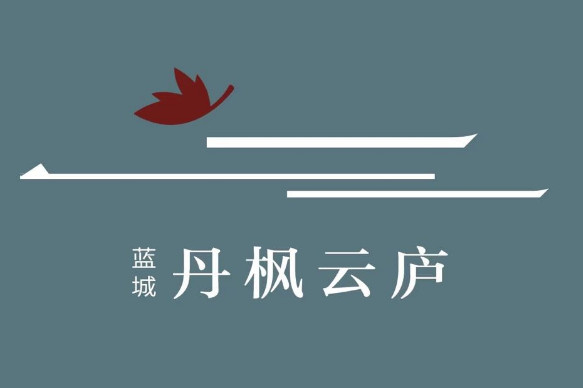 蓝城丹枫云庐
