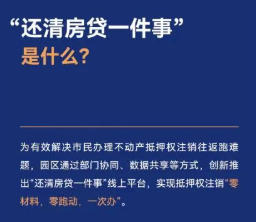 园区“还清房贷一件事”手机点一下就行