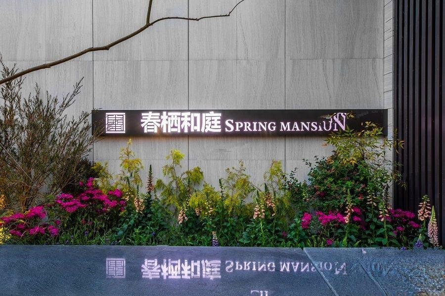 美的正荣春栖和庭