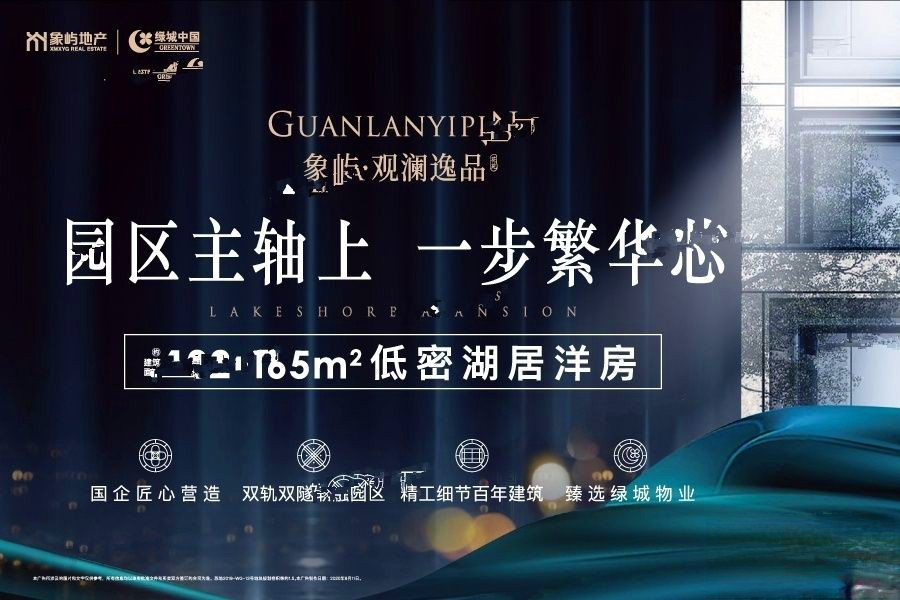 绿城象屿观澜逸品