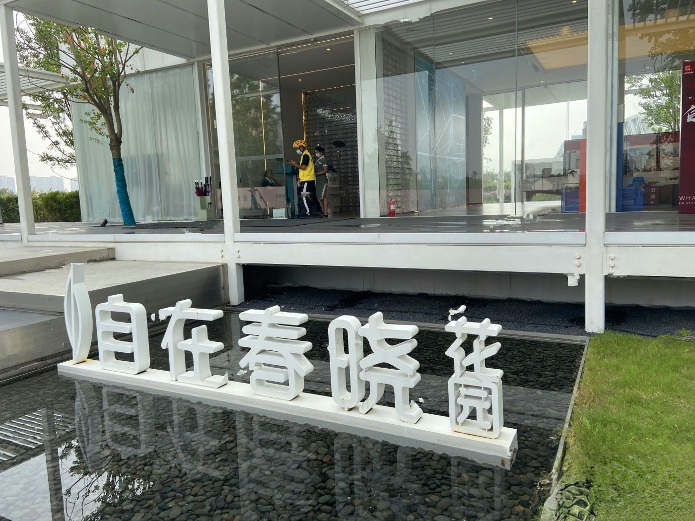 金地自在春晓花园