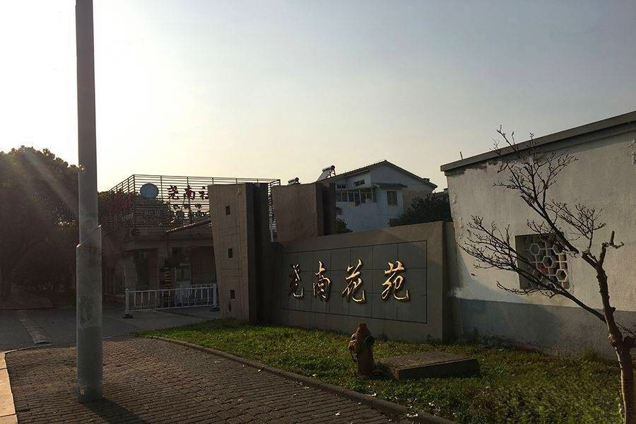 天然居文化坞  栖谷坊