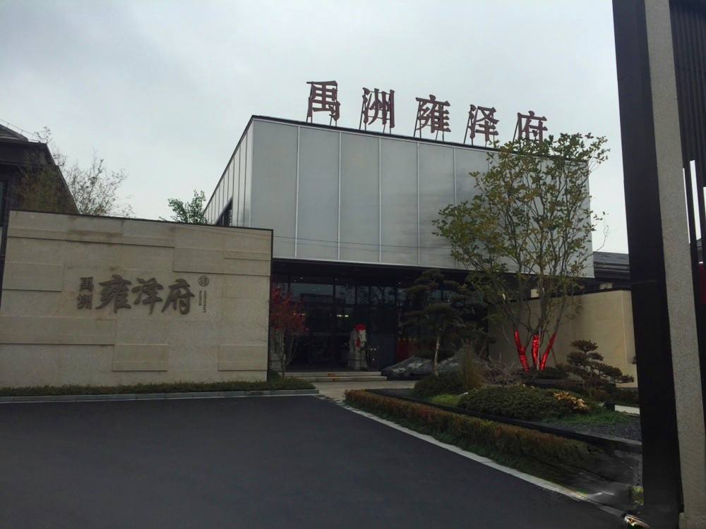 禹洲雍泽府别墅