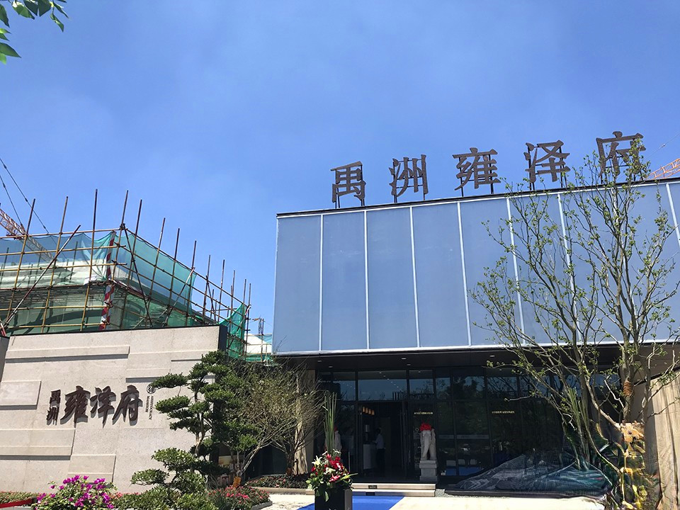 禹洲雍泽府别墅