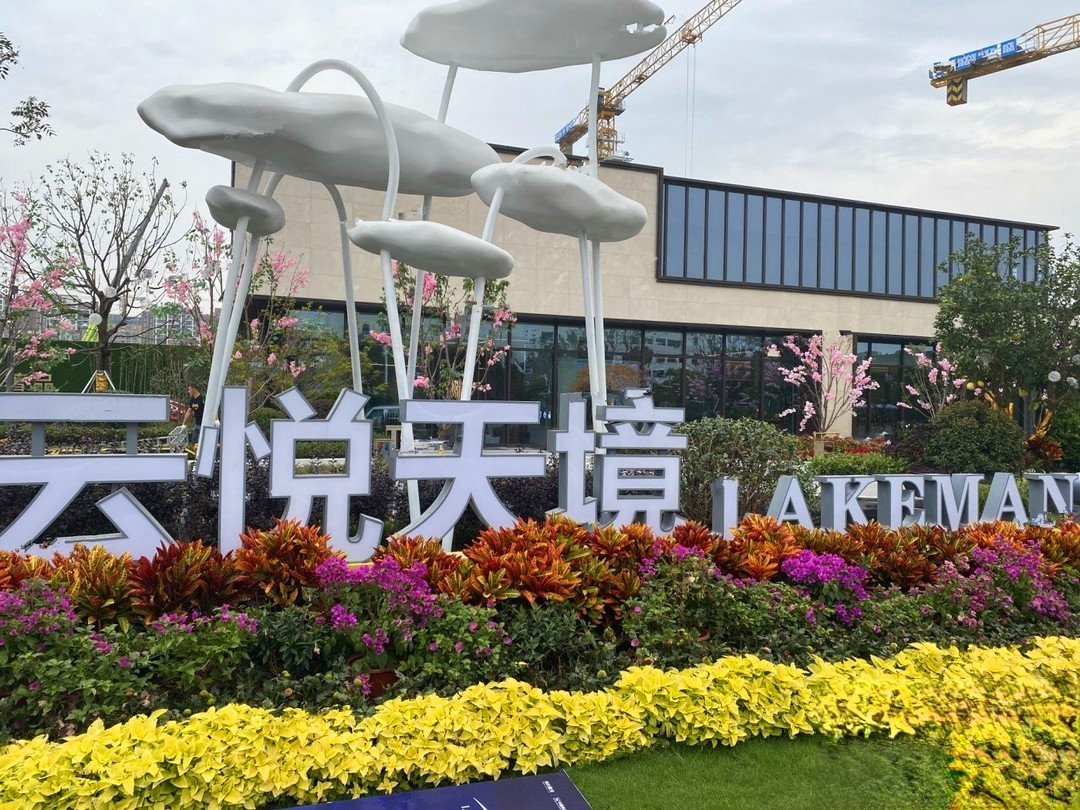 美的南山云悦天境