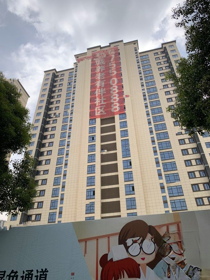 和城养老有伴社区