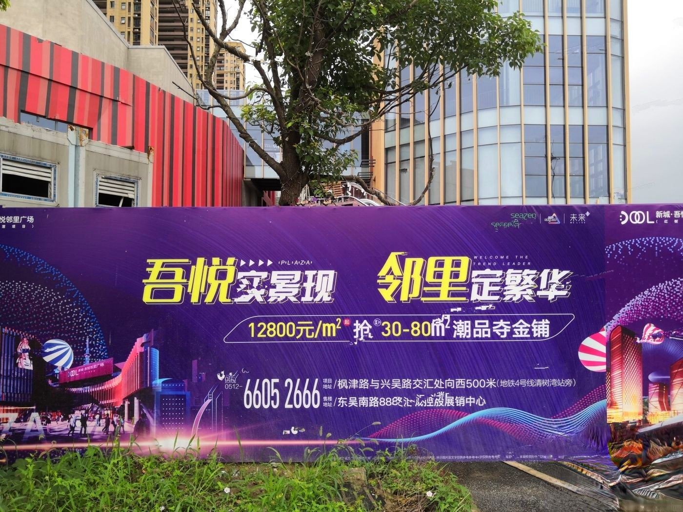 新城吾悦邻里广场