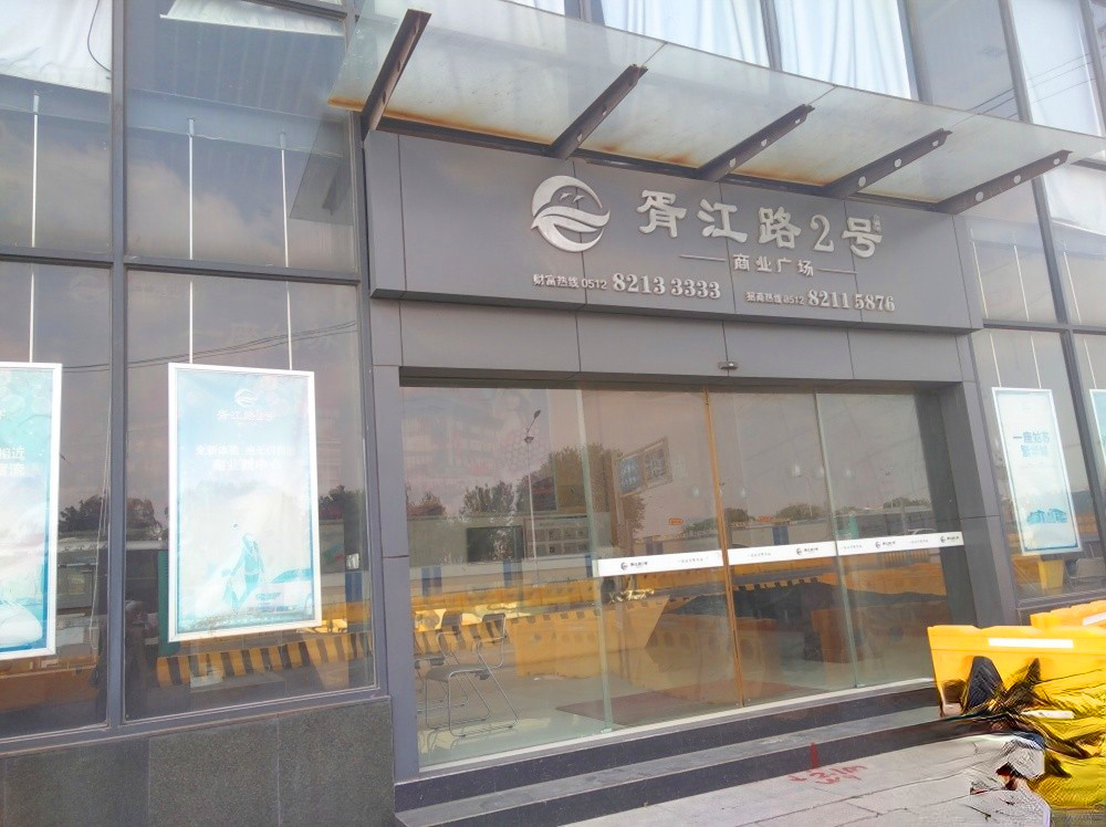 胥江路2号商业广场