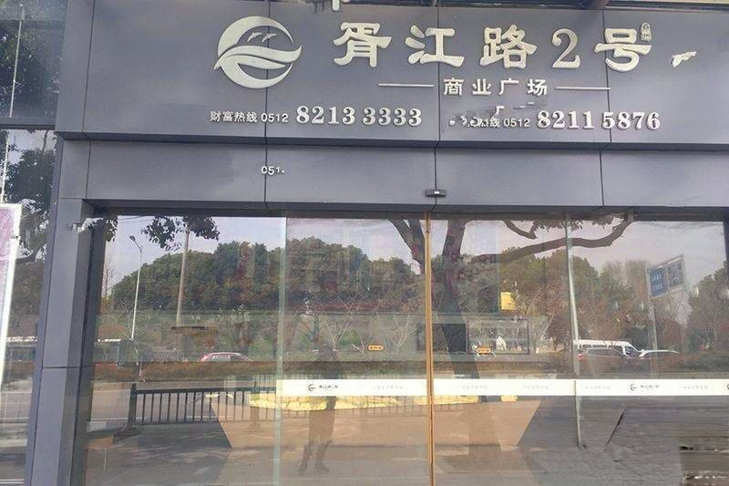 胥江路2号商业广场