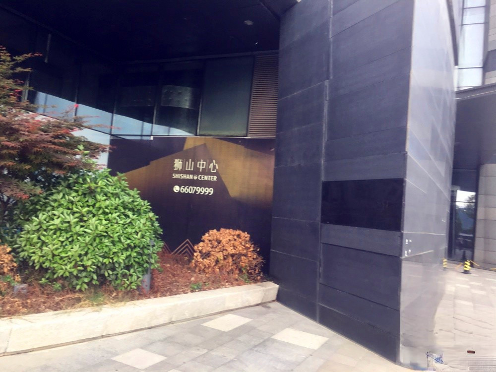 狮山中心