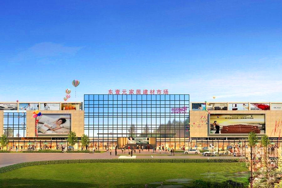 东壹元家居建材广场