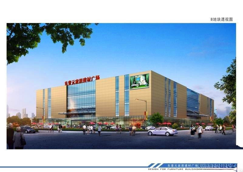 东壹元家居建材广场