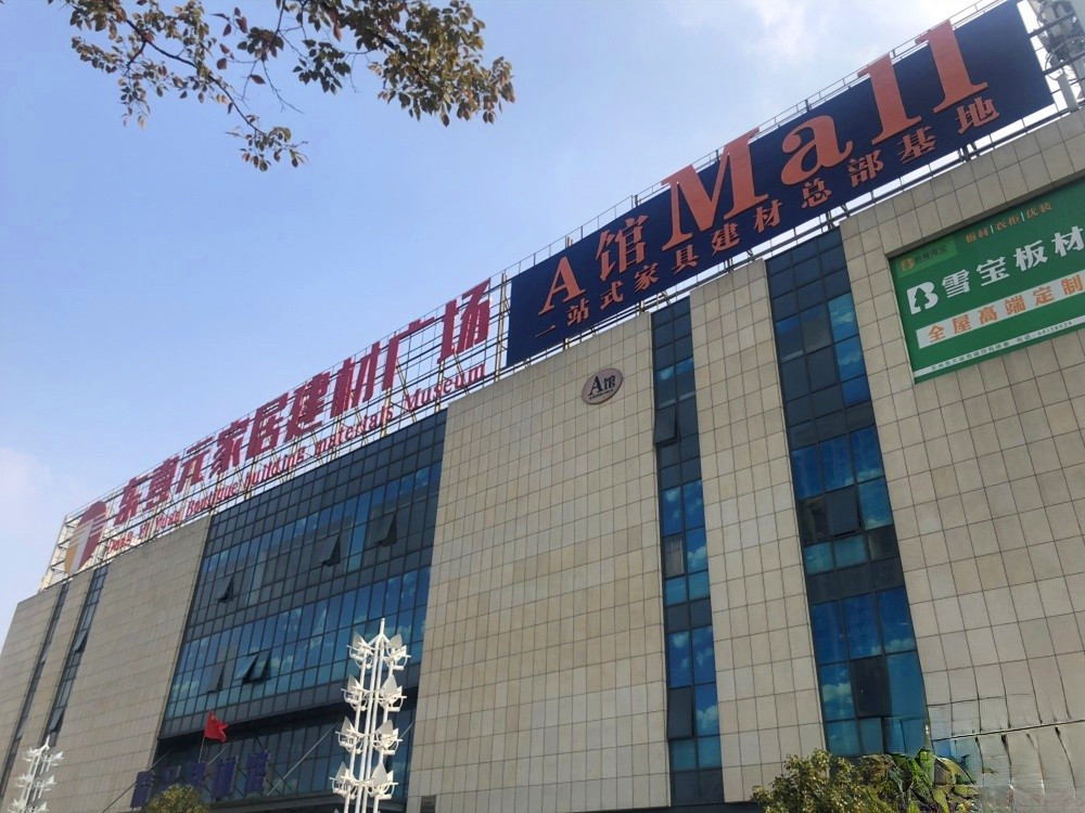 东壹元家居建材广场