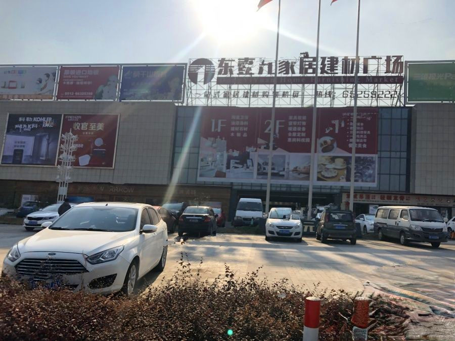 东壹元家居建材广场
