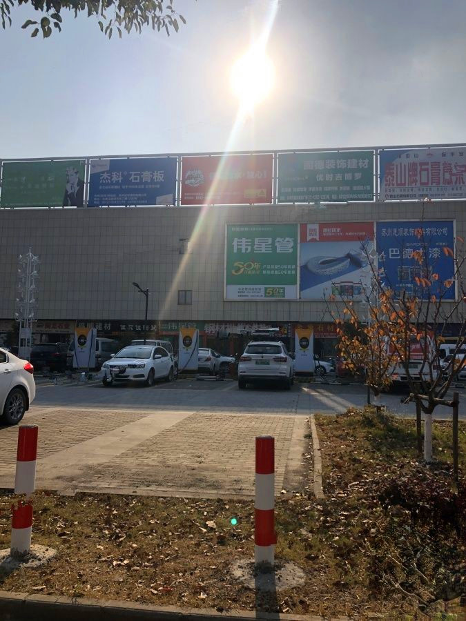 东壹元家居建材广场