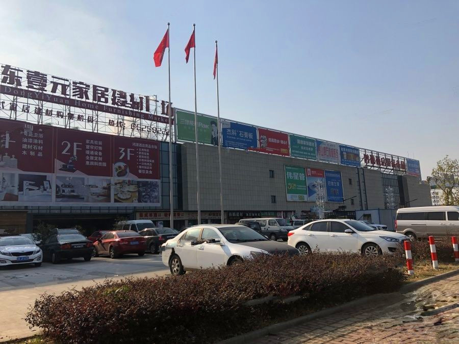 东壹元家居建材广场