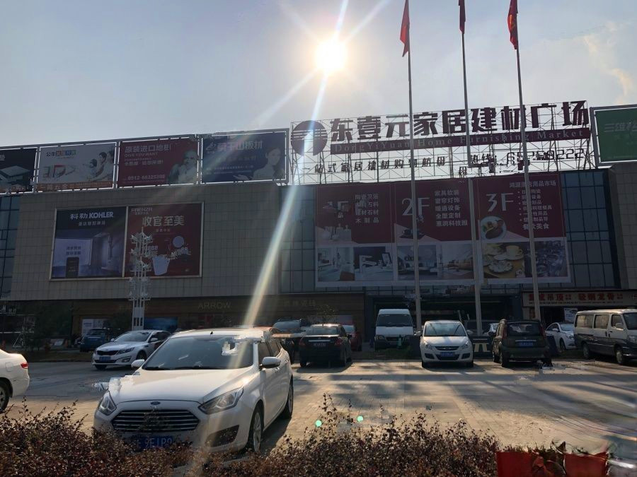 东壹元家居建材广场