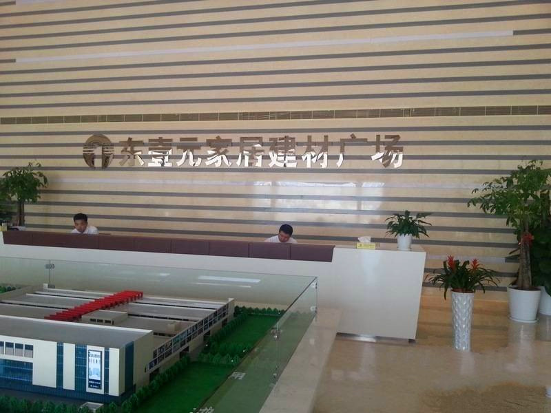 东壹元家居建材广场