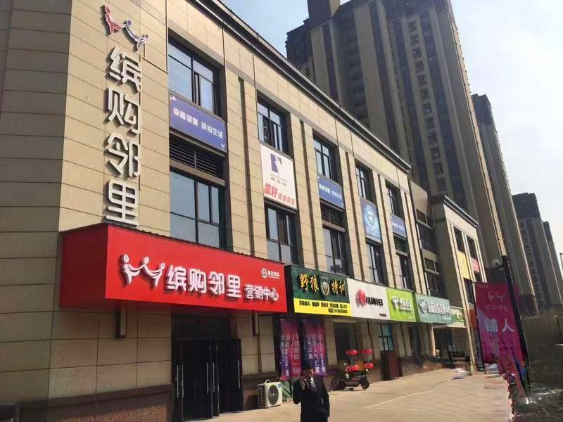 缤购邻里商铺