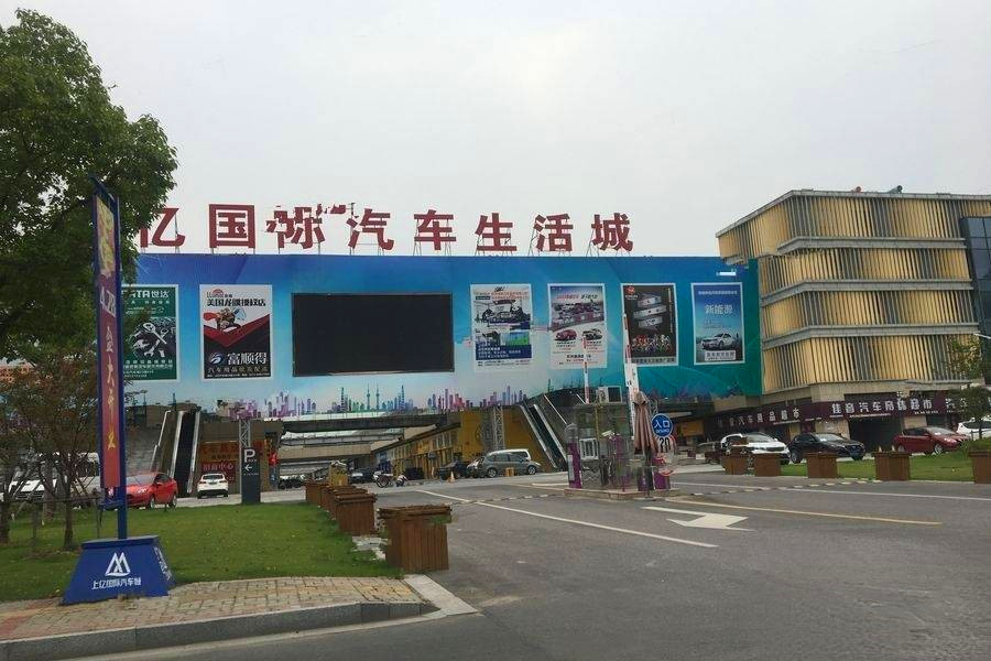 上亿国际汽车城