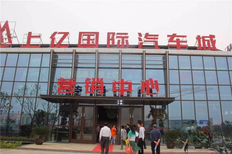 上亿国际汽车城