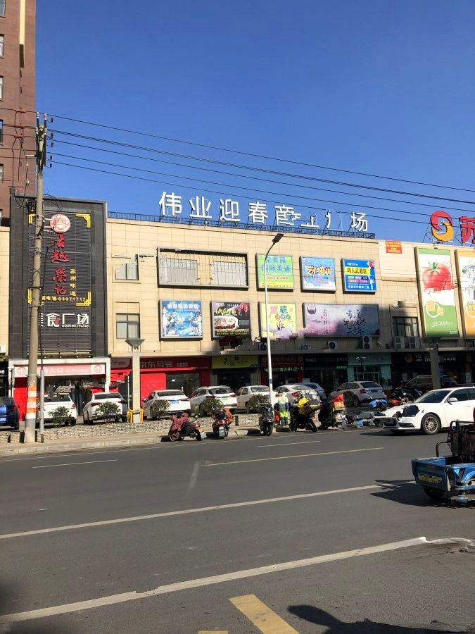 伟业迎春商业广场