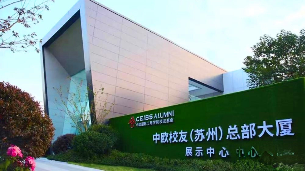 中欧校友苏州总部大厦商铺