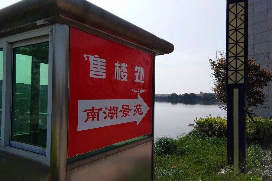 南湖景苑