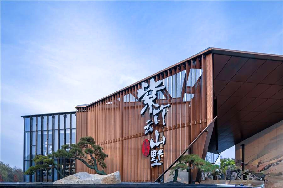 和昌紫竹云山墅