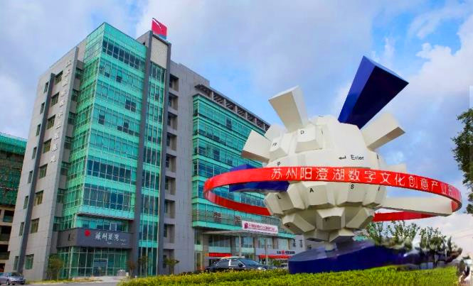阳澄湖数字文化创意产业园