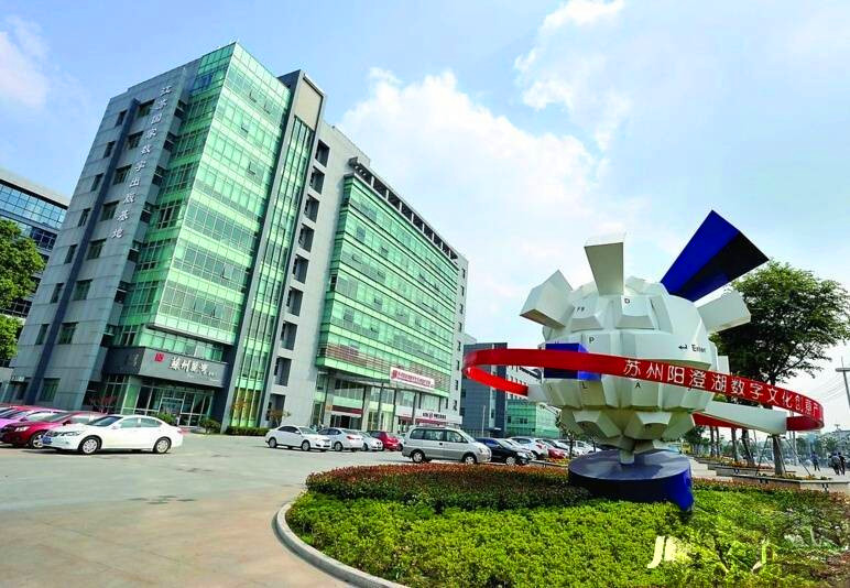 苏州阳澄湖数字文化创意产业园