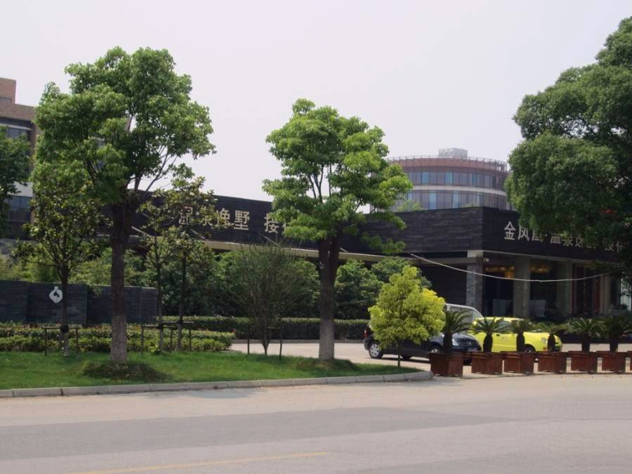 金凤凰温泉逸墅