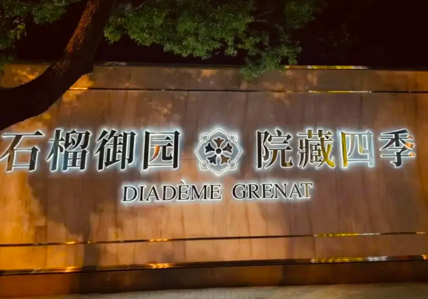 石榴御园
